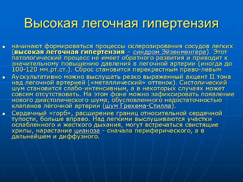 Высокая легочная гипертензия начинают формироваться процессы склерозирования сосудов легких (высокая легочная гипертензия – синдром